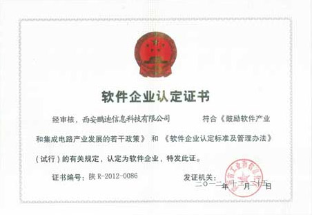恭贺西安鹏迪信息科技有限公司2012年12月获得双软企业