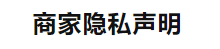 商家隐私声明