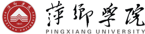 萍乡学院