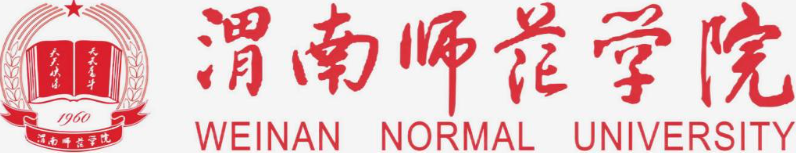 渭南师范学院
