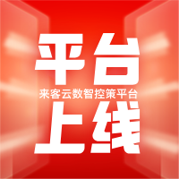 人工智能赋能新零售：来客云数智控策平台上线